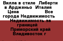 Вилла в стиле  Либерти в Ардженьо (Италия) › Цена ­ 71 735 000 - Все города Недвижимость » Недвижимость за границей   . Приморский край,Владивосток г.